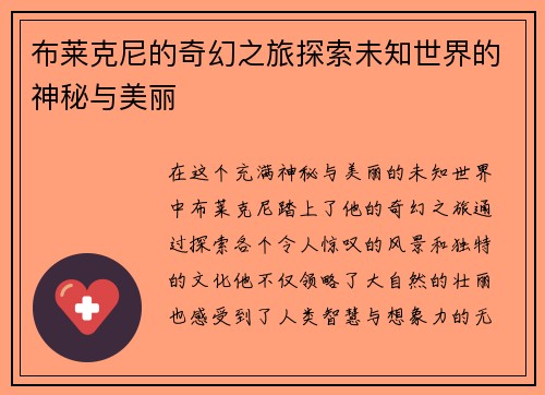 布莱克尼的奇幻之旅探索未知世界的神秘与美丽