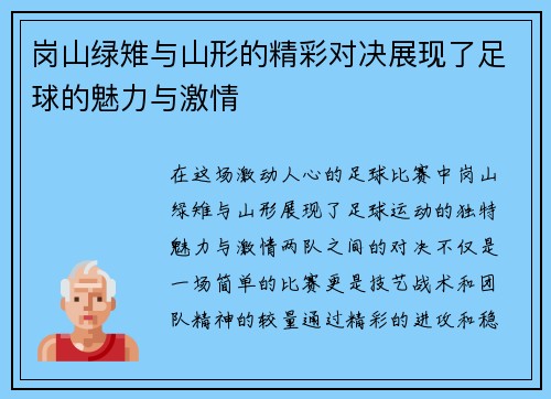 岗山绿雉与山形的精彩对决展现了足球的魅力与激情