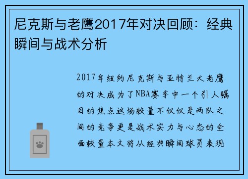 尼克斯与老鹰2017年对决回顾：经典瞬间与战术分析