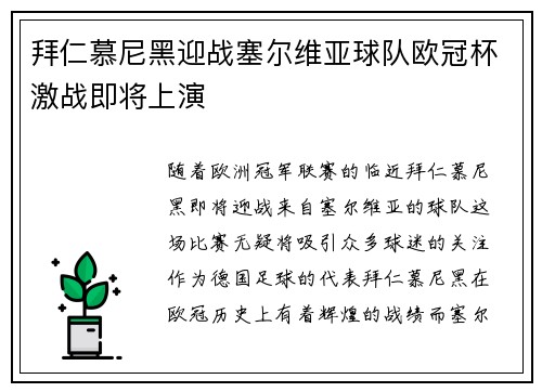 拜仁慕尼黑迎战塞尔维亚球队欧冠杯激战即将上演