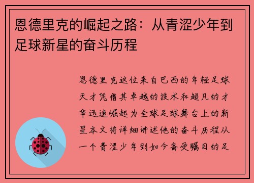 恩德里克的崛起之路：从青涩少年到足球新星的奋斗历程