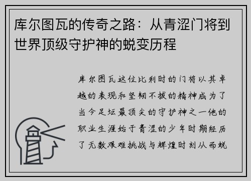 库尔图瓦的传奇之路：从青涩门将到世界顶级守护神的蜕变历程