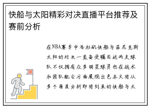 快船与太阳精彩对决直播平台推荐及赛前分析