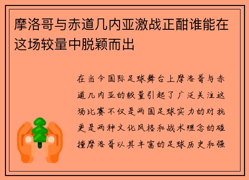 摩洛哥与赤道几内亚激战正酣谁能在这场较量中脱颖而出