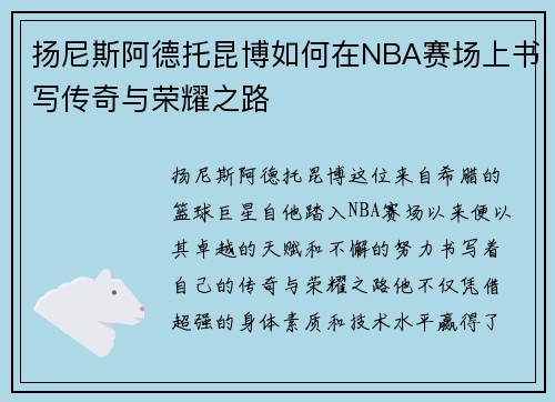 扬尼斯阿德托昆博如何在NBA赛场上书写传奇与荣耀之路