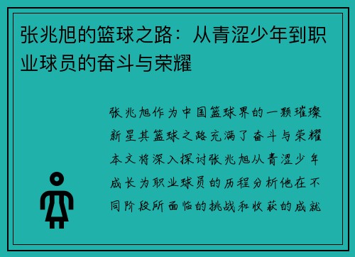 张兆旭的篮球之路：从青涩少年到职业球员的奋斗与荣耀