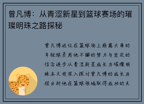 曾凡博：从青涩新星到篮球赛场的璀璨明珠之路探秘