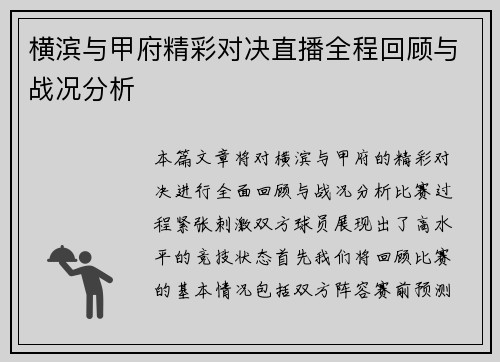 横滨与甲府精彩对决直播全程回顾与战况分析