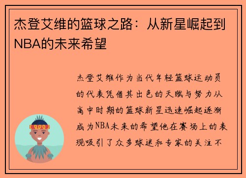 杰登艾维的篮球之路：从新星崛起到NBA的未来希望