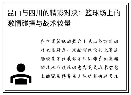昆山与四川的精彩对决：篮球场上的激情碰撞与战术较量