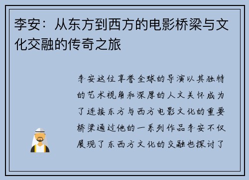 李安：从东方到西方的电影桥梁与文化交融的传奇之旅