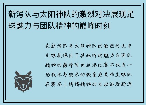 新泻队与太阳神队的激烈对决展现足球魅力与团队精神的巅峰时刻