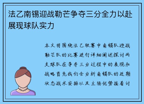 法乙南锡迎战勒芒争夺三分全力以赴展现球队实力
