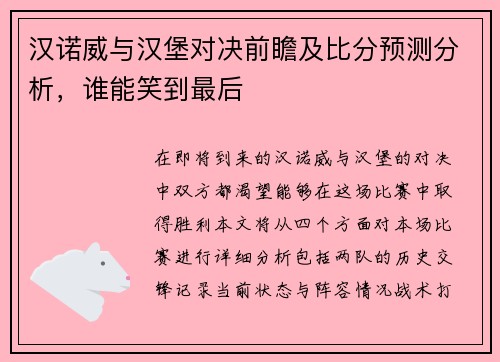 汉诺威与汉堡对决前瞻及比分预测分析，谁能笑到最后
