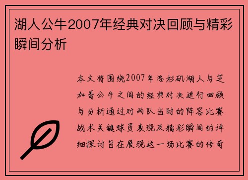 湖人公牛2007年经典对决回顾与精彩瞬间分析