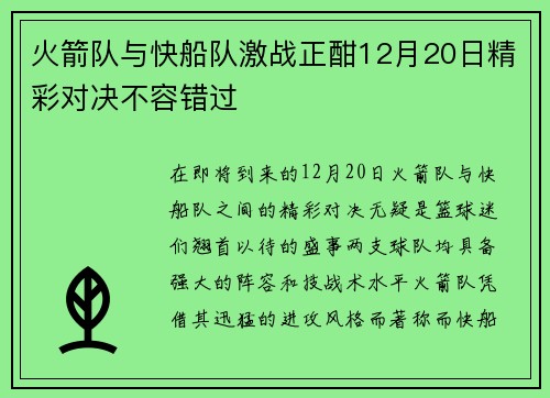 火箭队与快船队激战正酣12月20日精彩对决不容错过