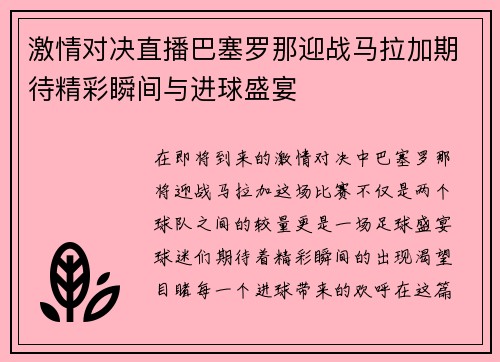 激情对决直播巴塞罗那迎战马拉加期待精彩瞬间与进球盛宴