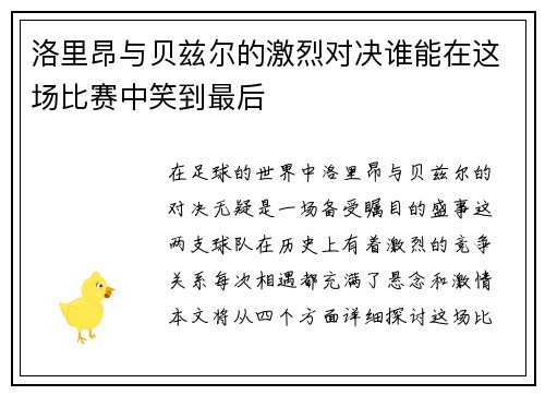 洛里昂与贝兹尔的激烈对决谁能在这场比赛中笑到最后