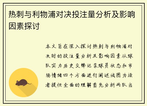热刺与利物浦对决投注量分析及影响因素探讨