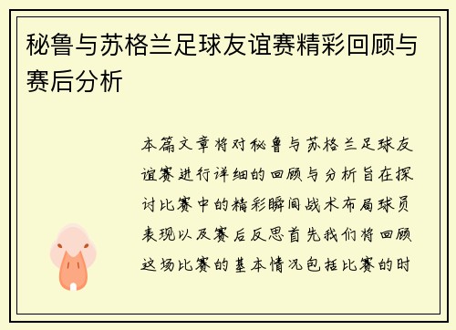 秘鲁与苏格兰足球友谊赛精彩回顾与赛后分析