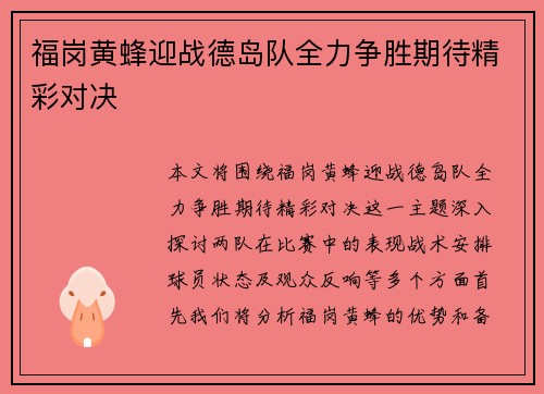 福岗黄蜂迎战德岛队全力争胜期待精彩对决