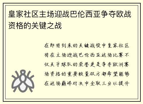 皇家社区主场迎战巴伦西亚争夺欧战资格的关键之战