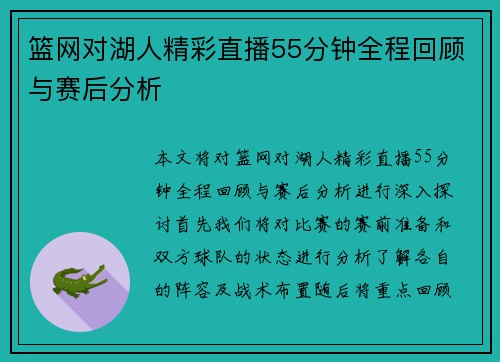 篮网对湖人精彩直播55分钟全程回顾与赛后分析