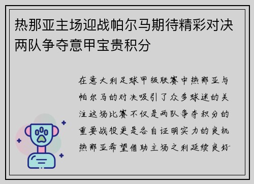 热那亚主场迎战帕尔马期待精彩对决两队争夺意甲宝贵积分