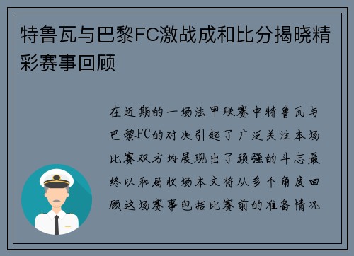 特鲁瓦与巴黎FC激战成和比分揭晓精彩赛事回顾