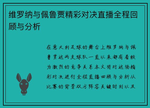 维罗纳与佩鲁贾精彩对决直播全程回顾与分析