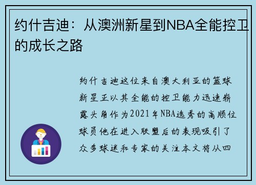约什吉迪：从澳洲新星到NBA全能控卫的成长之路