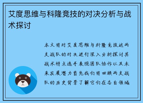艾度思维与科隆竞技的对决分析与战术探讨