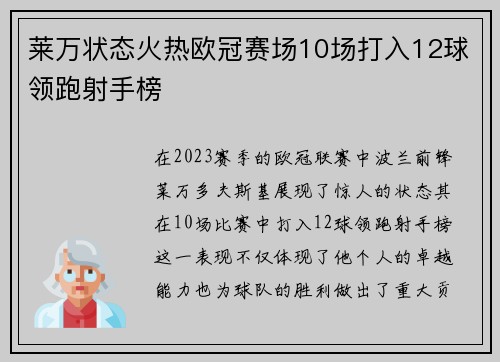 莱万状态火热欧冠赛场10场打入12球领跑射手榜