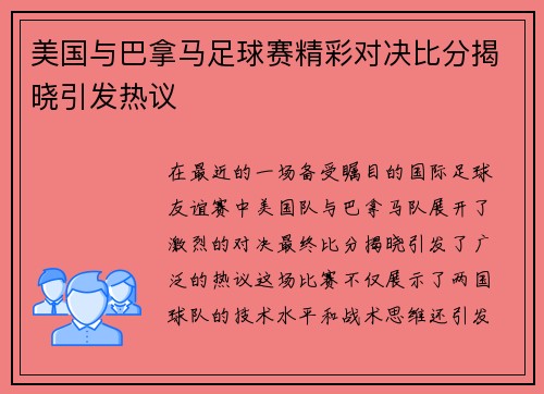 美国与巴拿马足球赛精彩对决比分揭晓引发热议
