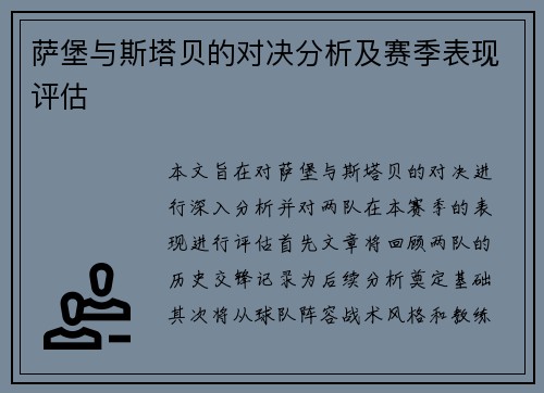 萨堡与斯塔贝的对决分析及赛季表现评估
