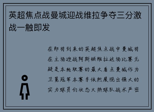 英超焦点战曼城迎战维拉争夺三分激战一触即发