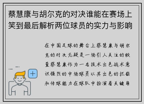蔡慧康与胡尔克的对决谁能在赛场上笑到最后解析两位球员的实力与影响力