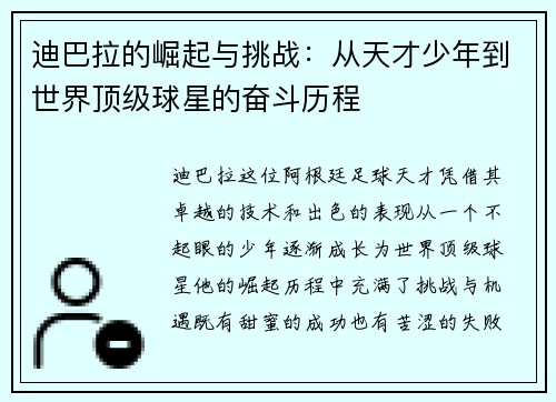 迪巴拉的崛起与挑战：从天才少年到世界顶级球星的奋斗历程