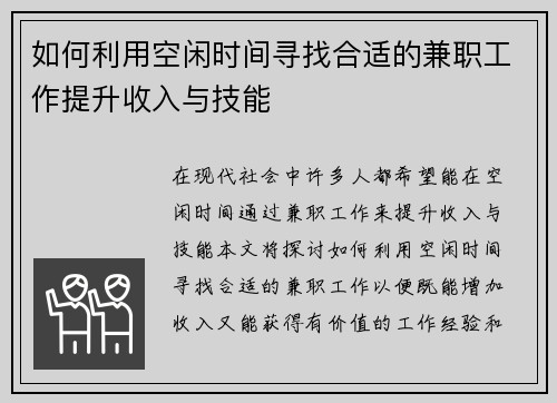 如何利用空闲时间寻找合适的兼职工作提升收入与技能