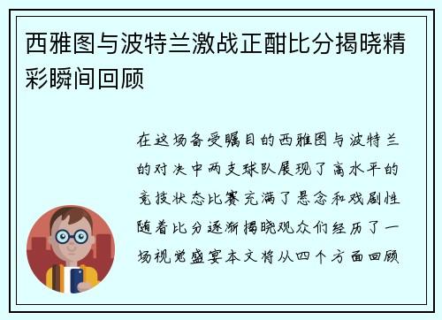 西雅图与波特兰激战正酣比分揭晓精彩瞬间回顾
