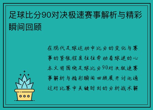 足球比分90对决极速赛事解析与精彩瞬间回顾