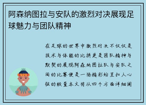 阿森纳图拉与安队的激烈对决展现足球魅力与团队精神