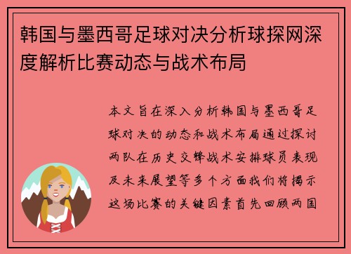 韩国与墨西哥足球对决分析球探网深度解析比赛动态与战术布局