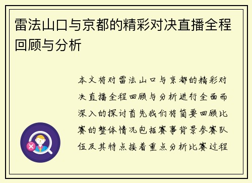 雷法山口与京都的精彩对决直播全程回顾与分析