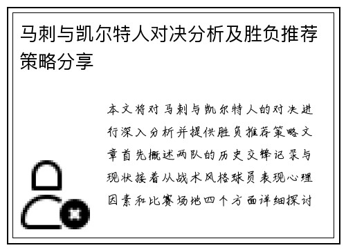 马刺与凯尔特人对决分析及胜负推荐策略分享