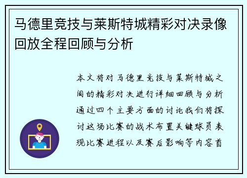 马德里竞技与莱斯特城精彩对决录像回放全程回顾与分析