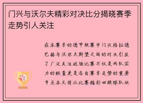 门兴与沃尔夫精彩对决比分揭晓赛季走势引人关注