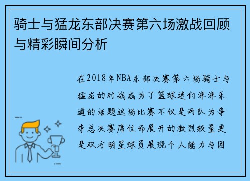 骑士与猛龙东部决赛第六场激战回顾与精彩瞬间分析
