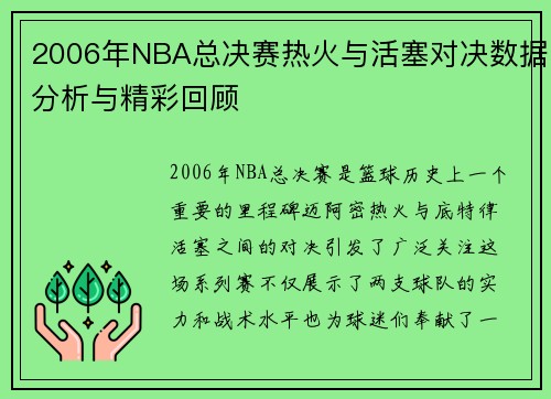 2006年NBA总决赛热火与活塞对决数据分析与精彩回顾