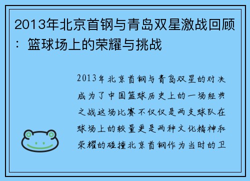 2013年北京首钢与青岛双星激战回顾：篮球场上的荣耀与挑战